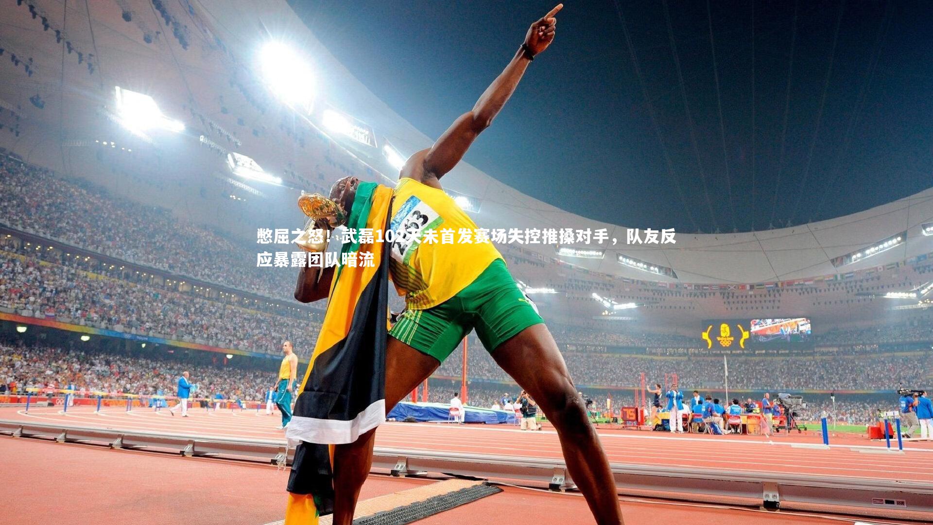 【乐竟体育官网】憋屈之怒！武磊102天未首发赛场失控推搡对手，队友反应暴露团队暗流-第1张图片-乐竟体育-乐竟体育官网-LEJINGSPORTS